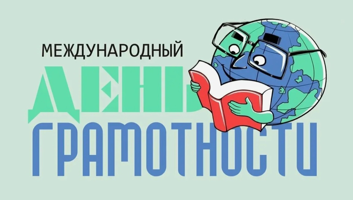 8 сентября — День грамотности: история, традиции и глобальные вызовы