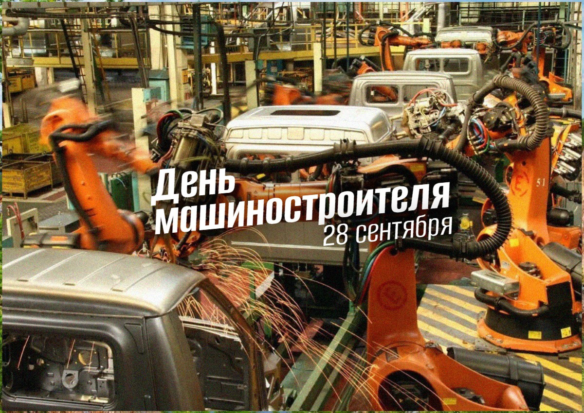 День машиностроителя 28 сентября: от истории великих строек до цифровых заводов будущего