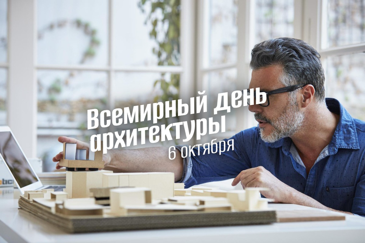 Всемирный день архитектуры 2025: Проектирование для прочности