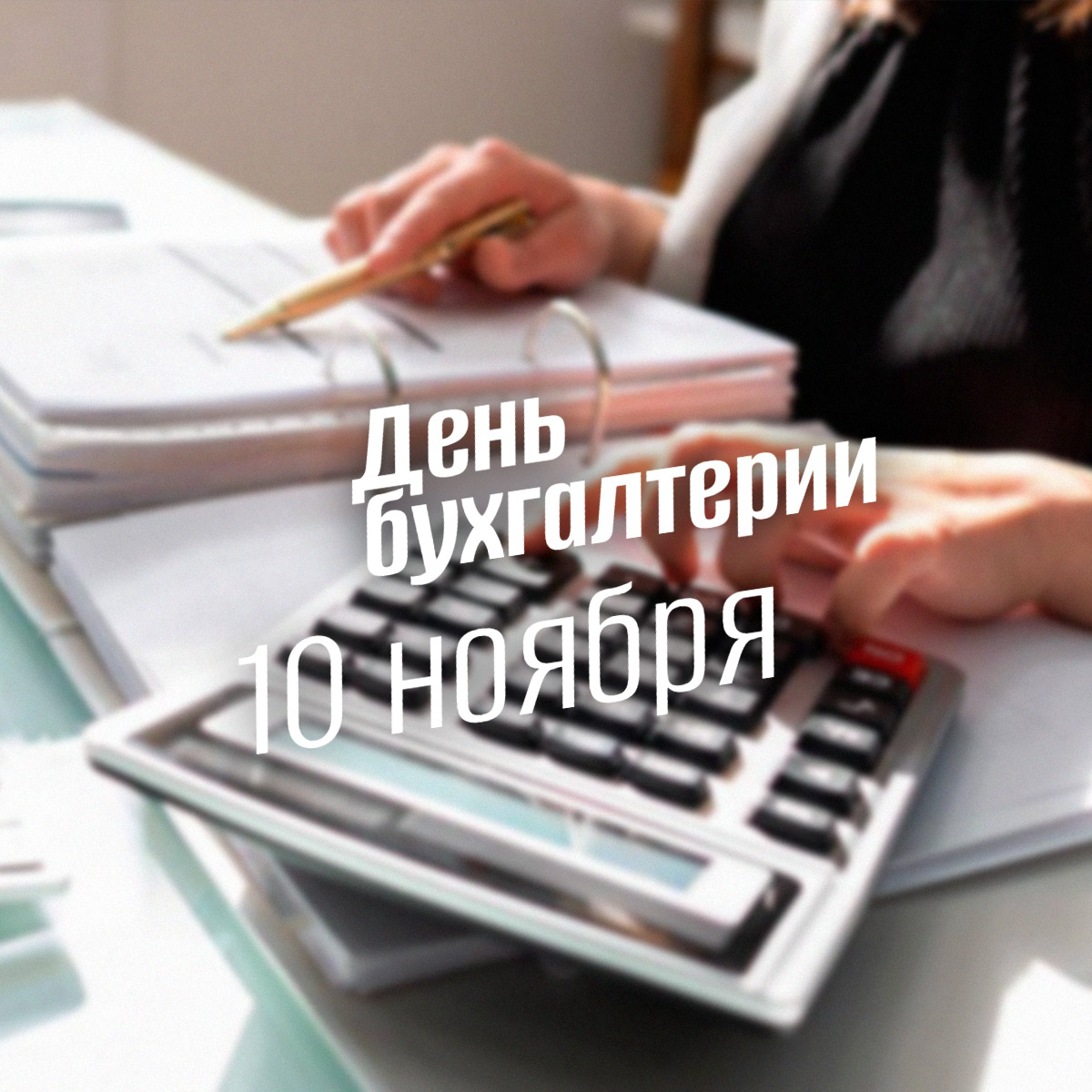 Международный День бухгалтерии 10 ноября. От Луки Пачоли до героя наших дней