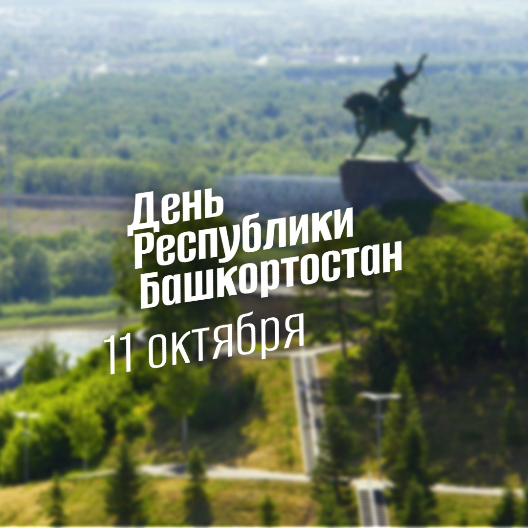 11 октября 2025: День Республики Башкортостан — История, традиции, программа Уфы