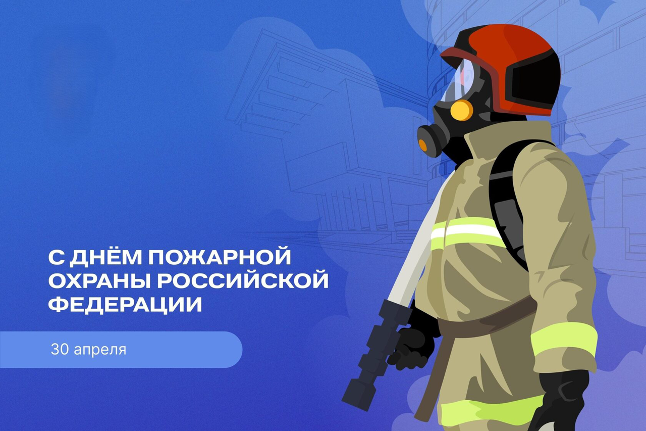 День пожарной охраны в России отмечается 30 апреля: история праздника