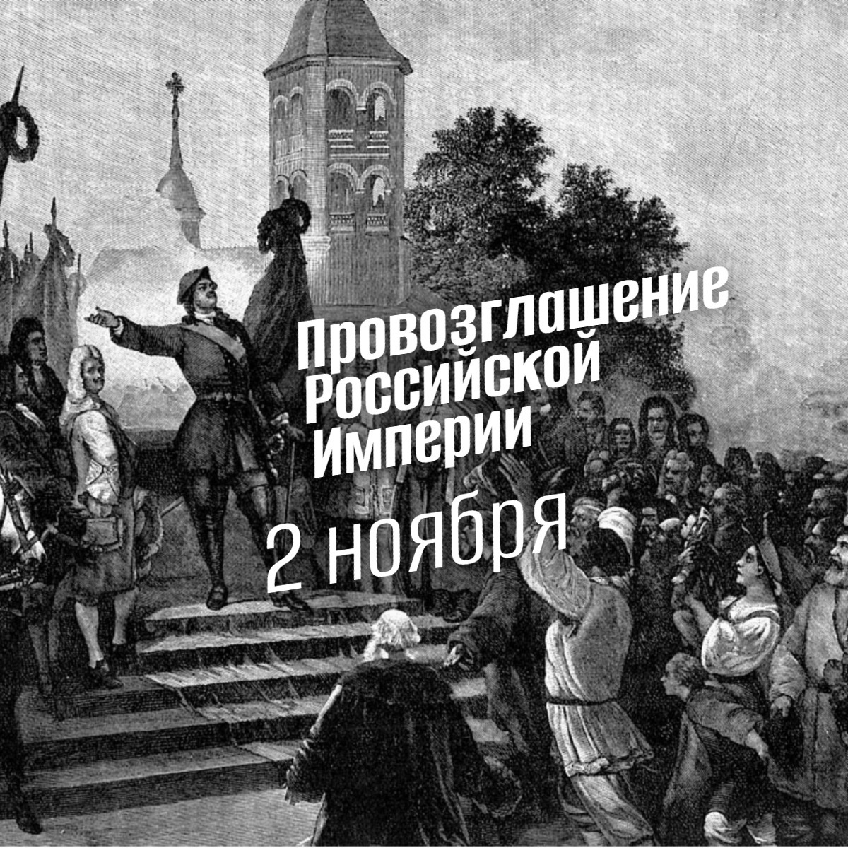 Эпоха Петра Великого: как Россия стала Империей 2 ноября 1721 года