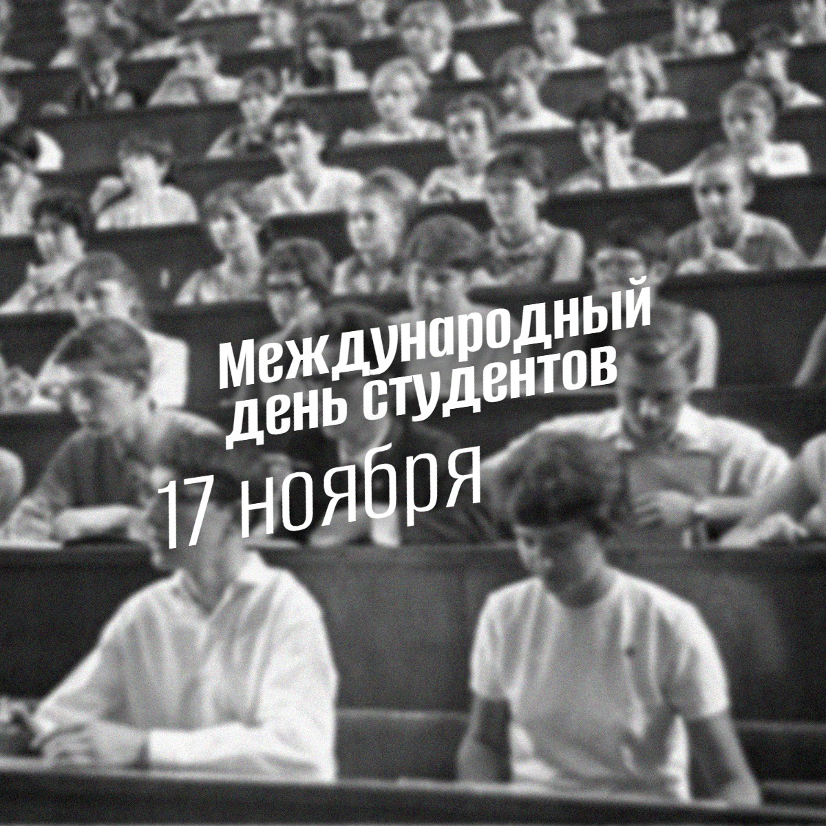 💥 17 ноября: международный день студентов. Как трагедия чешских патриотов изменила студенческий мир и стала символом свободы