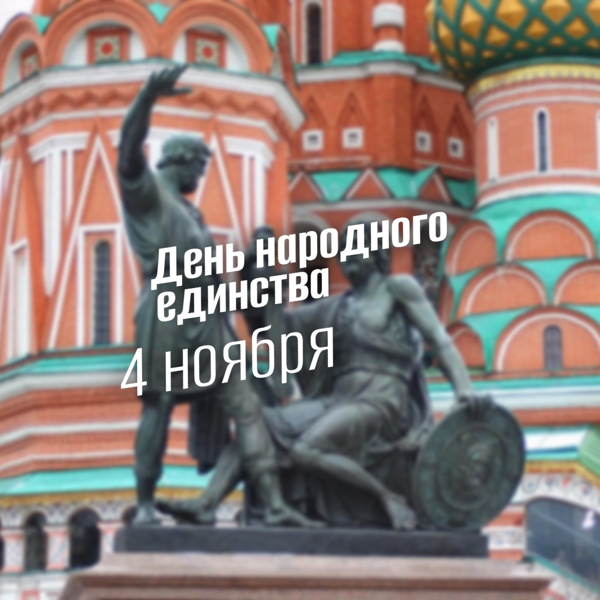 День народного единства 4 ноября: история и смысл праздника