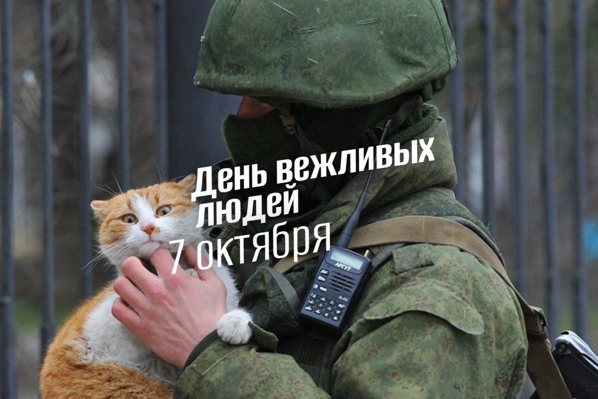 День вежливых людей 7 октября 2025: история, традиции, мероприятия