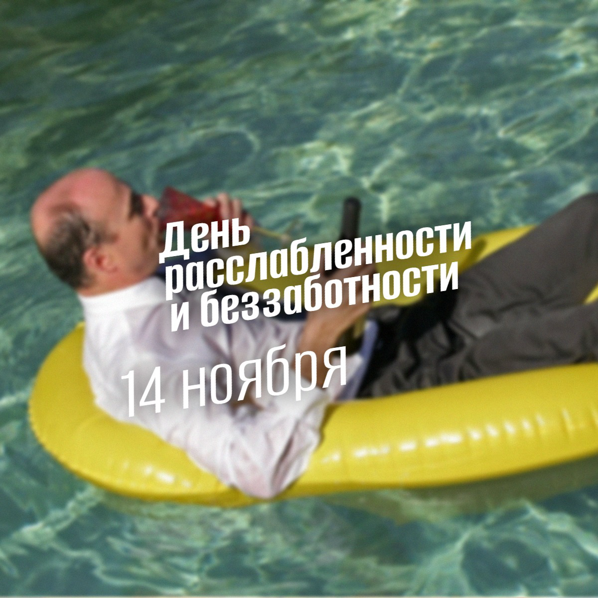 День расслабленности и беззаботности: Главный манифест тихой революции 14 ноября