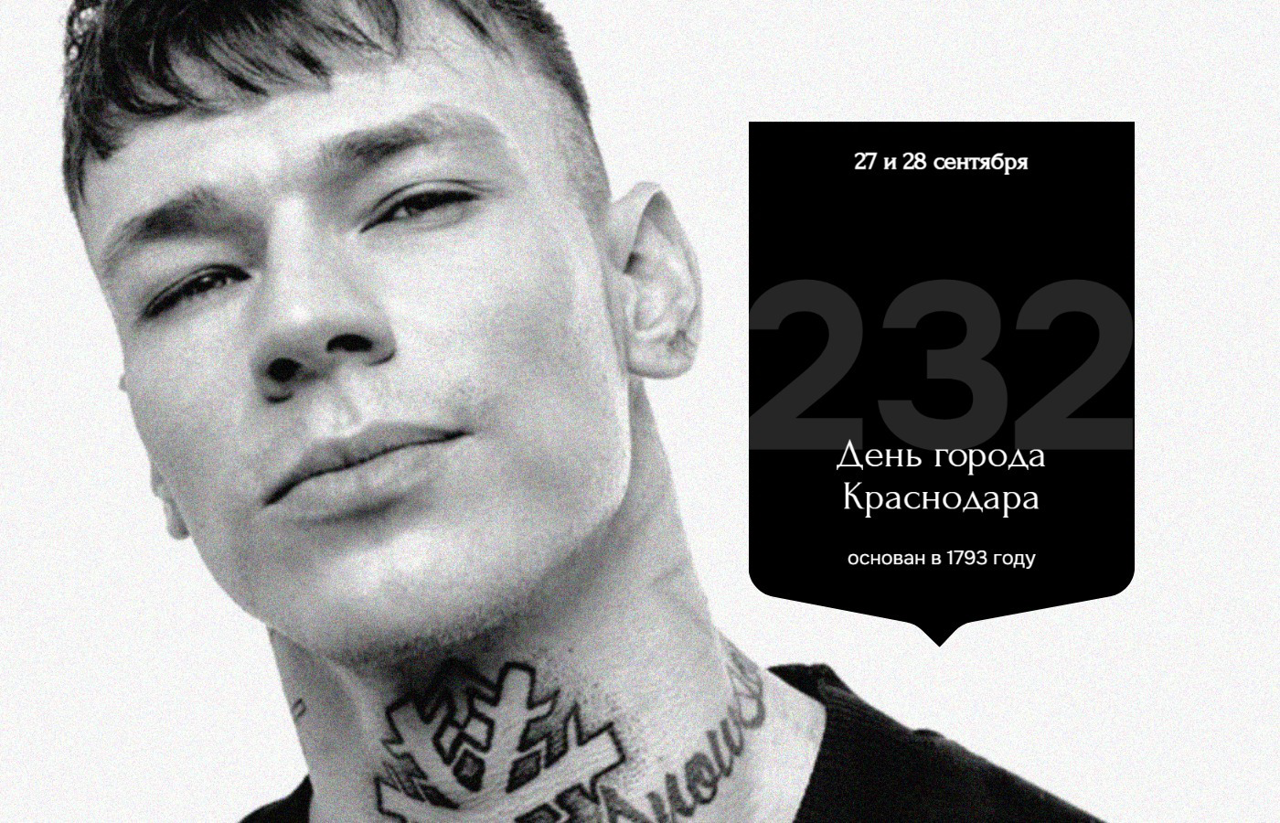 День города Краснодара 2025: Niletto, большой фестиваль и возвращение к масштабу