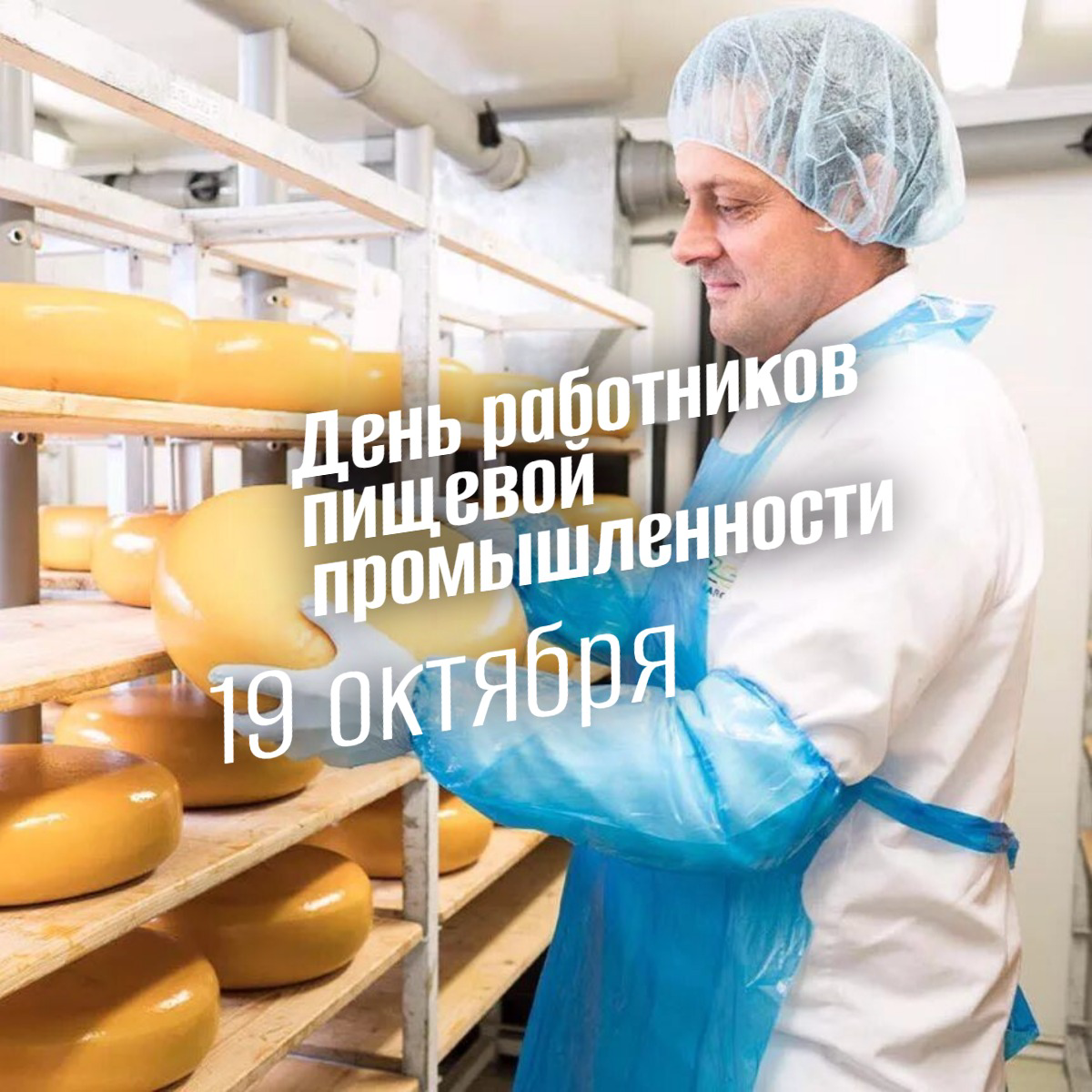День работников пищевой промышленности 2025: история, традиции и герои тыла