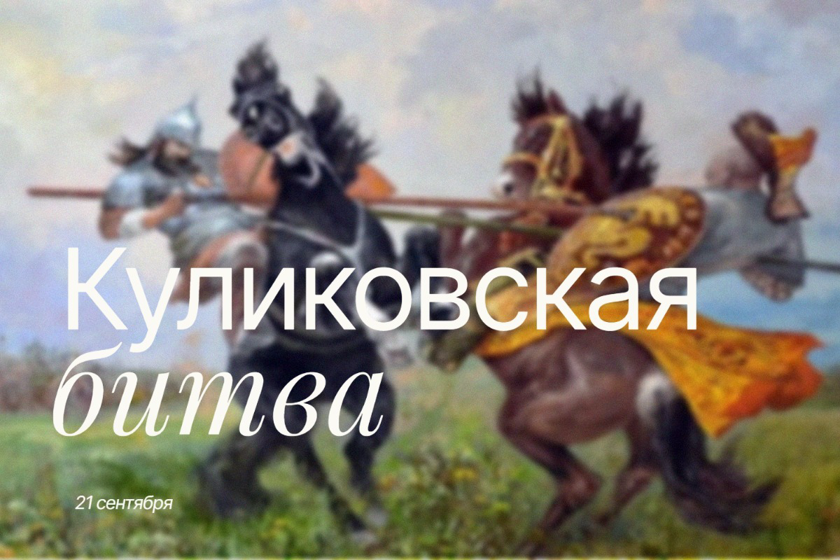 Куликовская битва 21 сентября: День победы, изменивший ход русской истории и празднуемый в 2025 году