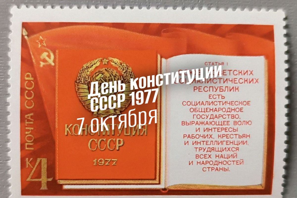 7 октября День конституции СССР 1977: История, традиции и события 2025