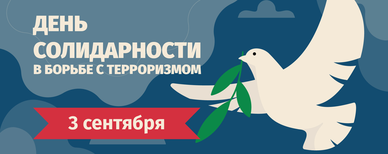 День солидарности в борьбе с терроризмом — 3 сентября: история, память, безопасность