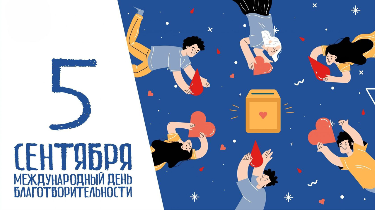 5 сентября — Международный день благотворительности 2025: как помочь и почему это важно