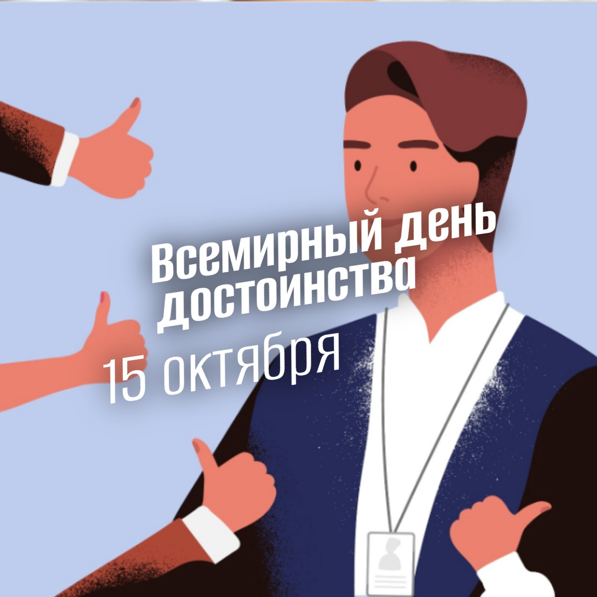 15 Октября: Всемирный день достоинства 2025. Полный гид