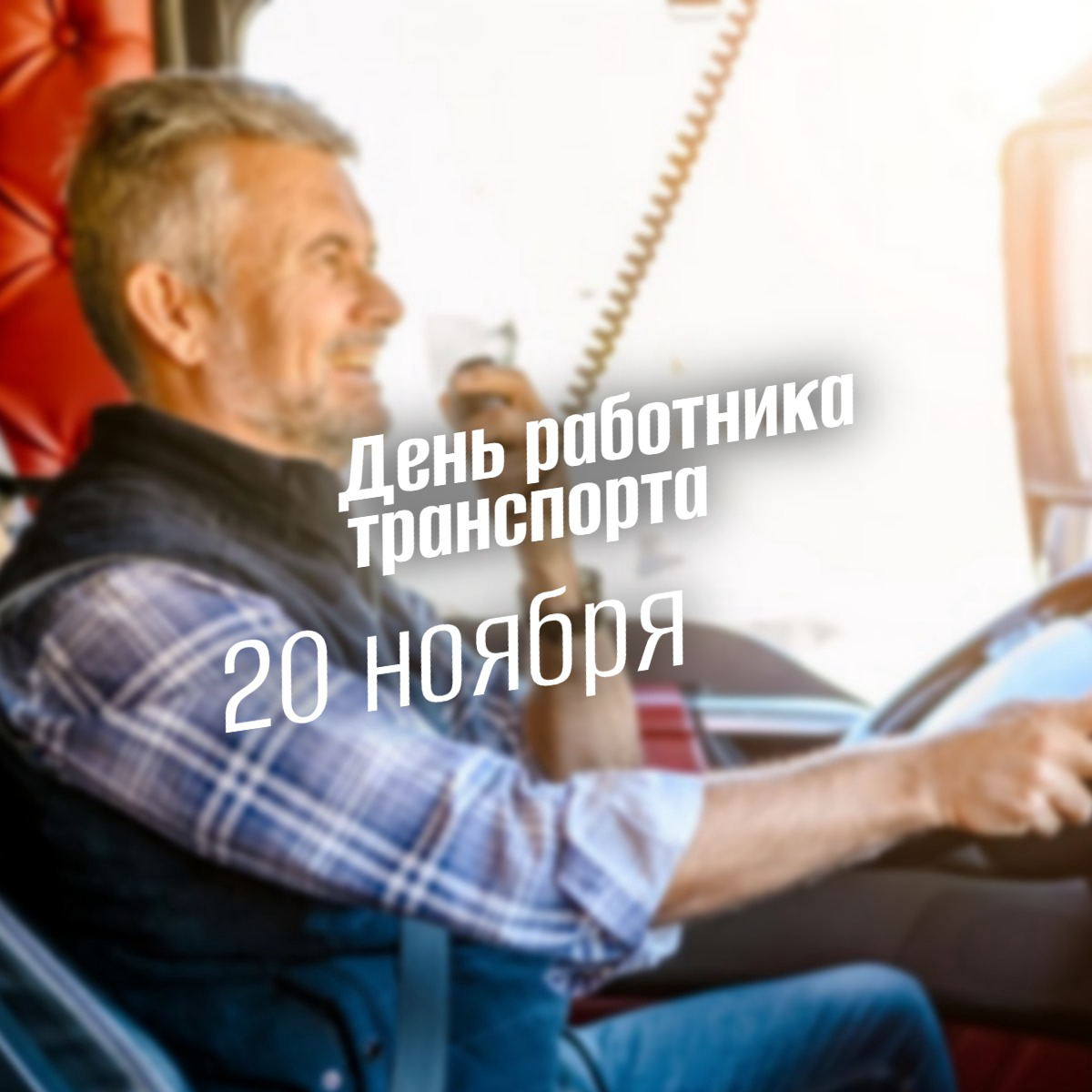 День работника транспорта в России 20 ноября история и традиции