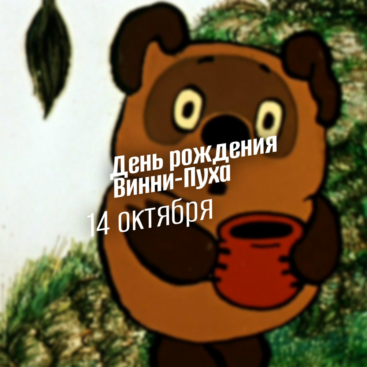 День рождения Винни-Пуха 14 октября 2025: история, традиции, афиша
