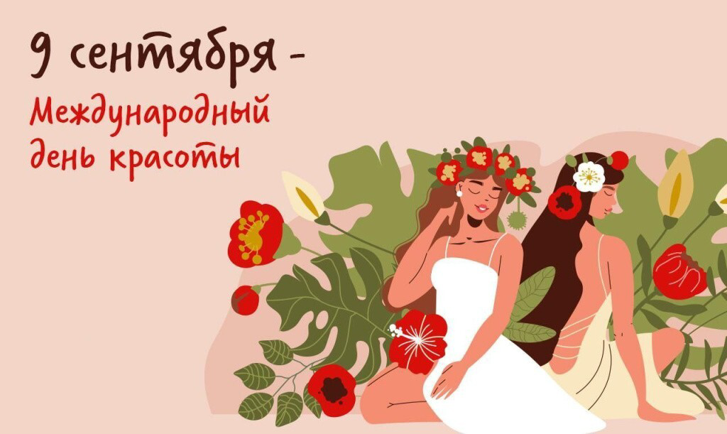 9 сентября — День красоты: история, традиции и главные мероприятия 2025