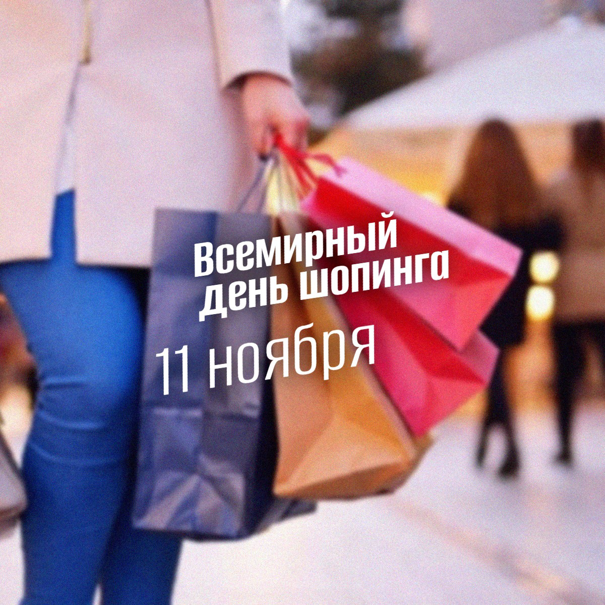Всемирный день шопинга 11 ноября: от китайского дня холостяков до глобальной распродажи века