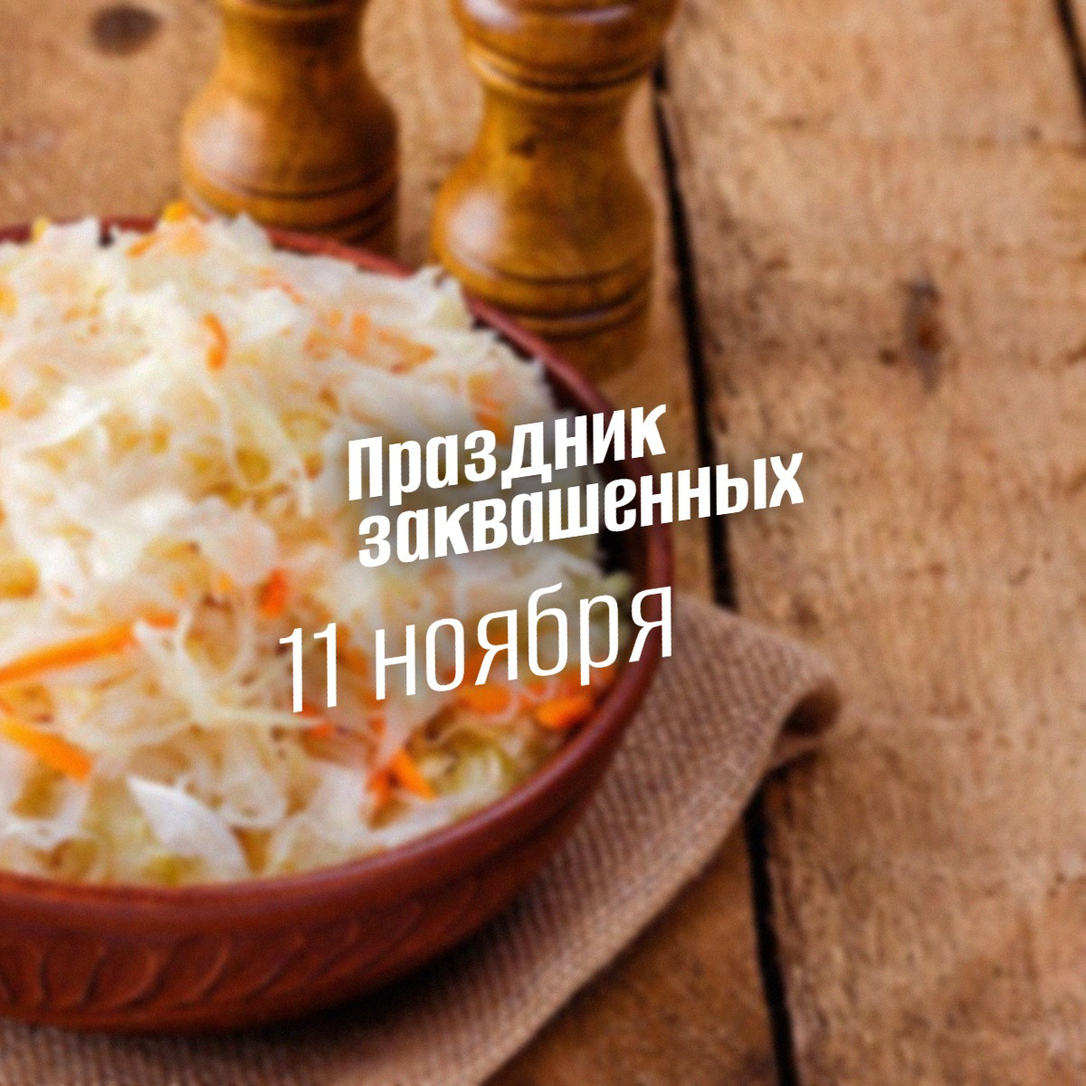 11 ноября: праздник заквашенных, или великая ферментация мира