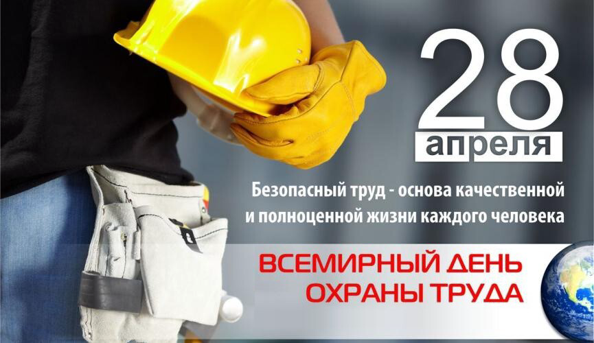 Всемирный день охраны труда ежегодно отмечают 28 апреля