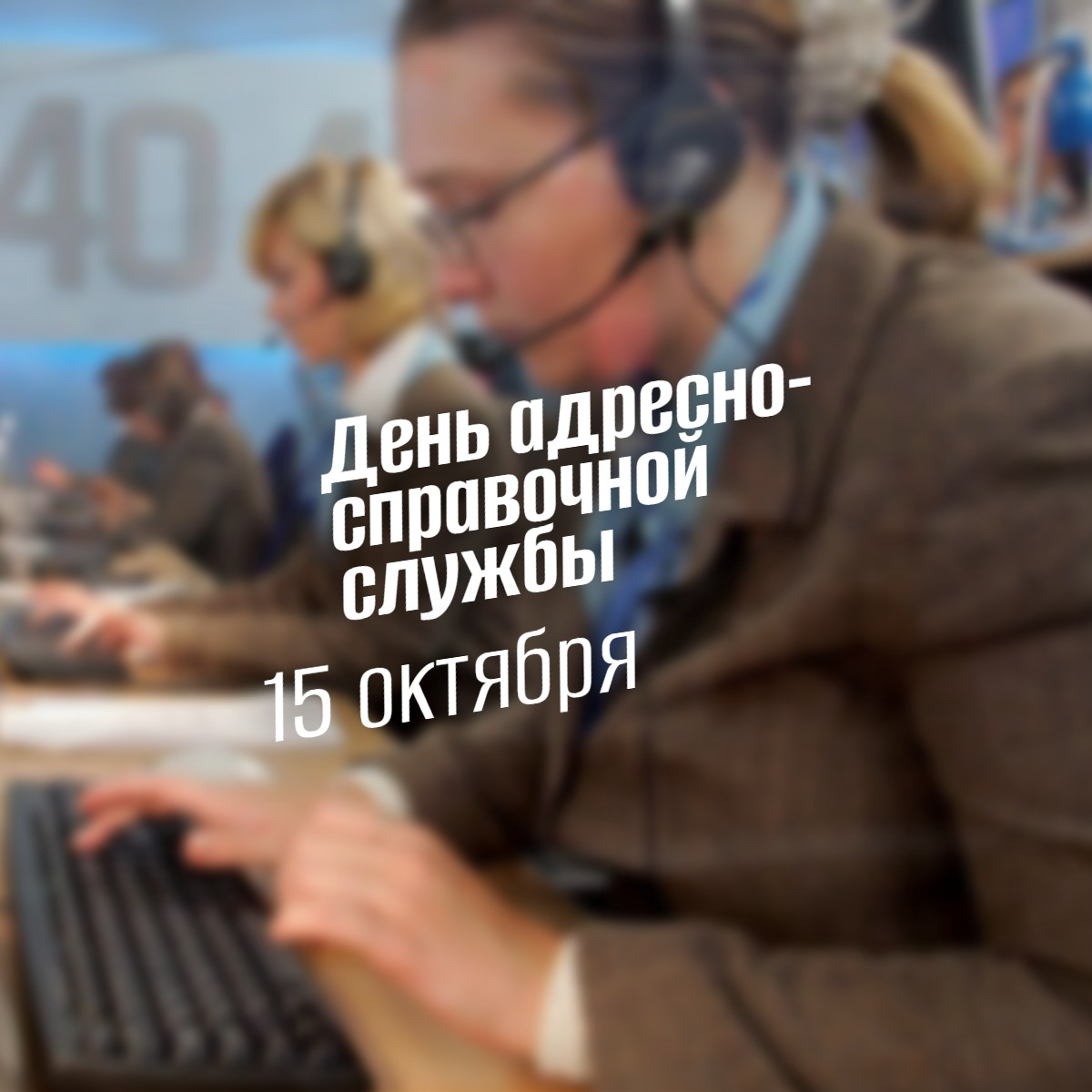 День адресно-справочной службы: история, традиции и роль в цифровом государстве 2025