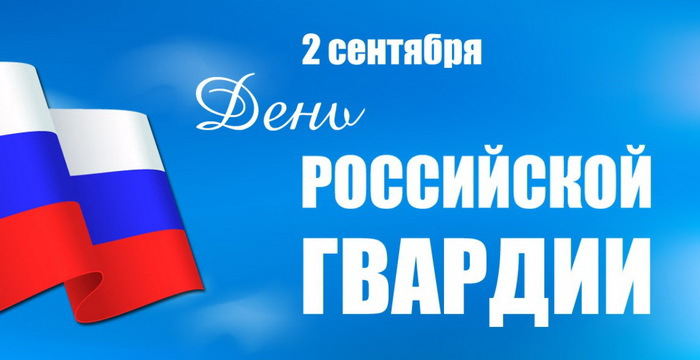 2 сентября — День Российской гвардии 2025: программа и официальные мероприятия
