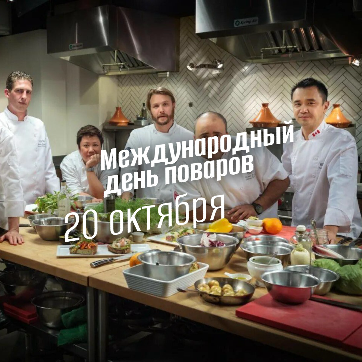 Международный день поваров 20 октября 2025: История, традиции и мероприятия
