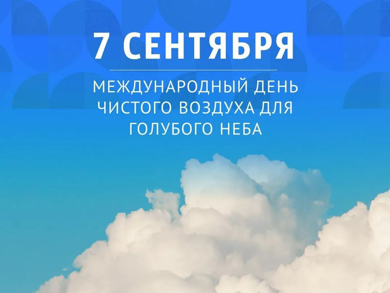 7 сентября — День чистого воздуха 2025: как отмечают и почему это важно