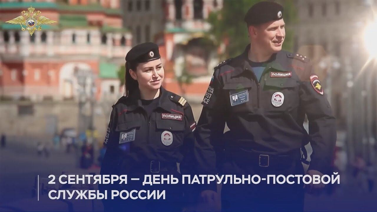 2 сентября — День ППС МВД РФ 2025: дата и мероприятия