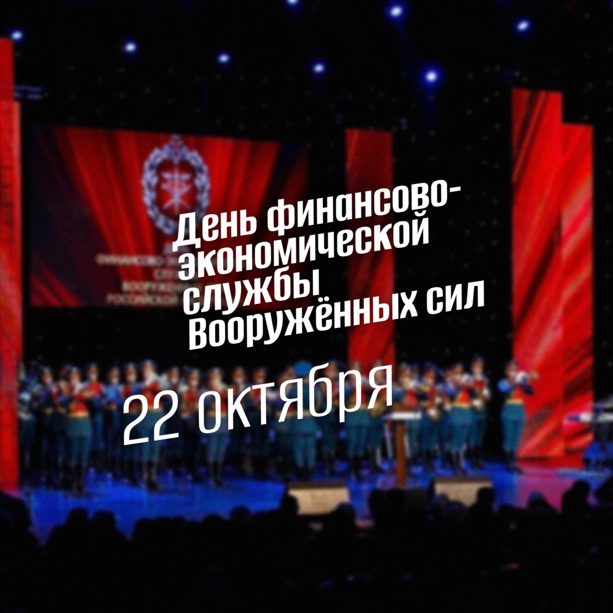 День финслужбы ВС РФ 22 октября 2025: герои тыла и бюджет армии