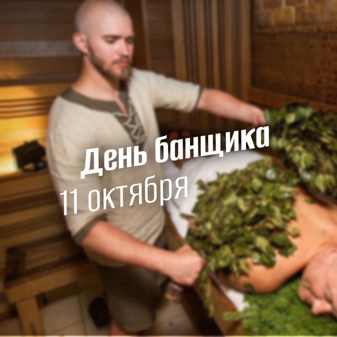 День банщика 2025: История, традиции и все мероприятия 11 октября в России