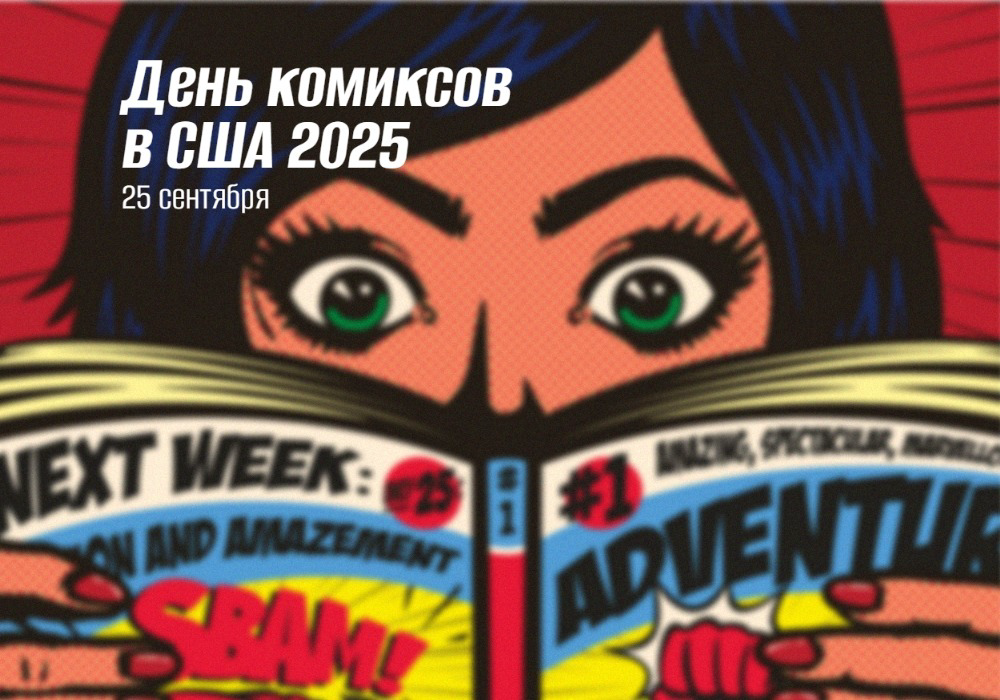 25 сентября — День комиксов в США 2025: история, традиции и полный гид по мероприятиям (National Comic Book Day)