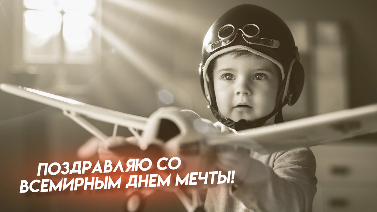 28 августа — Всемирный день мечты 2025: время мечтать и действовать, как отмечать и почему это важно