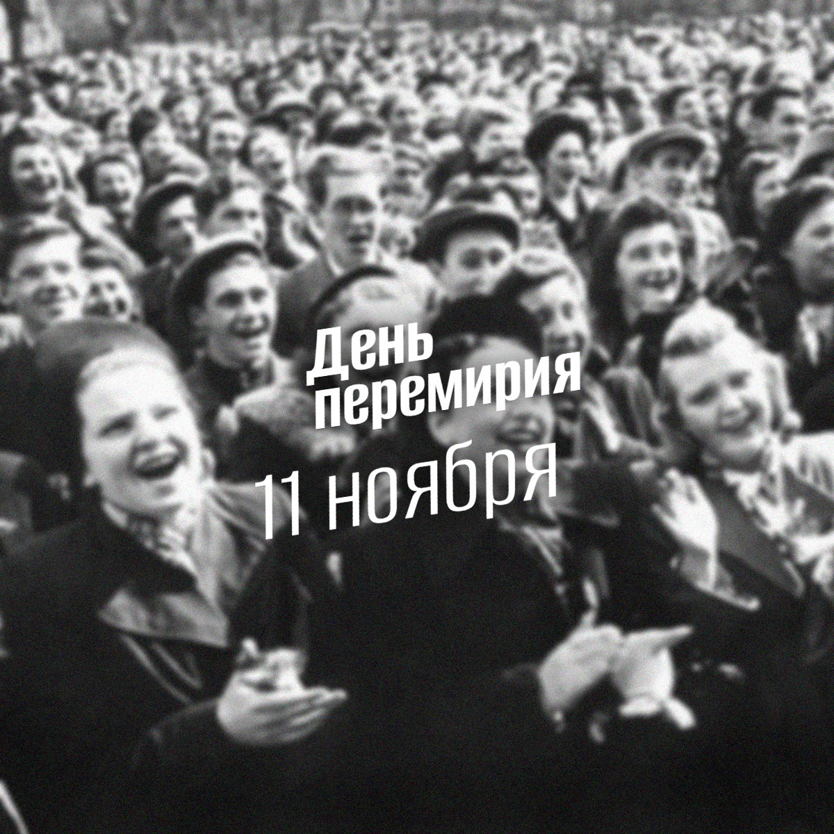 День перемирия. Забытый финал: что мир празднует 11 ноября и почему эта дата до сих пор меняет историю