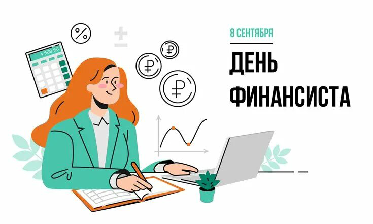 8 сентября — День финансиста в России 2025: история, традиции и идеи празднования