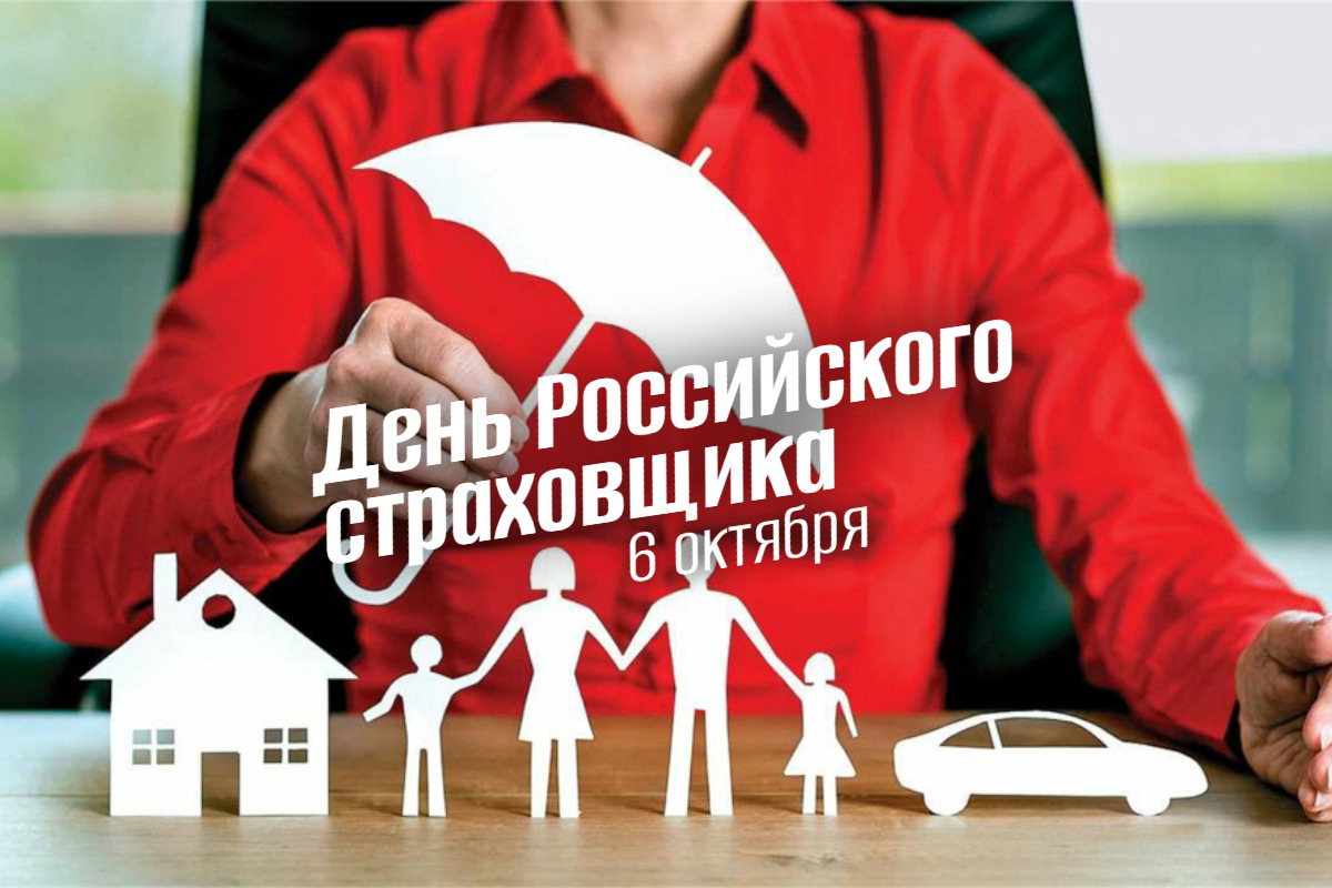 6 октября 2025: День страховщика: от Госстраха до инноваций