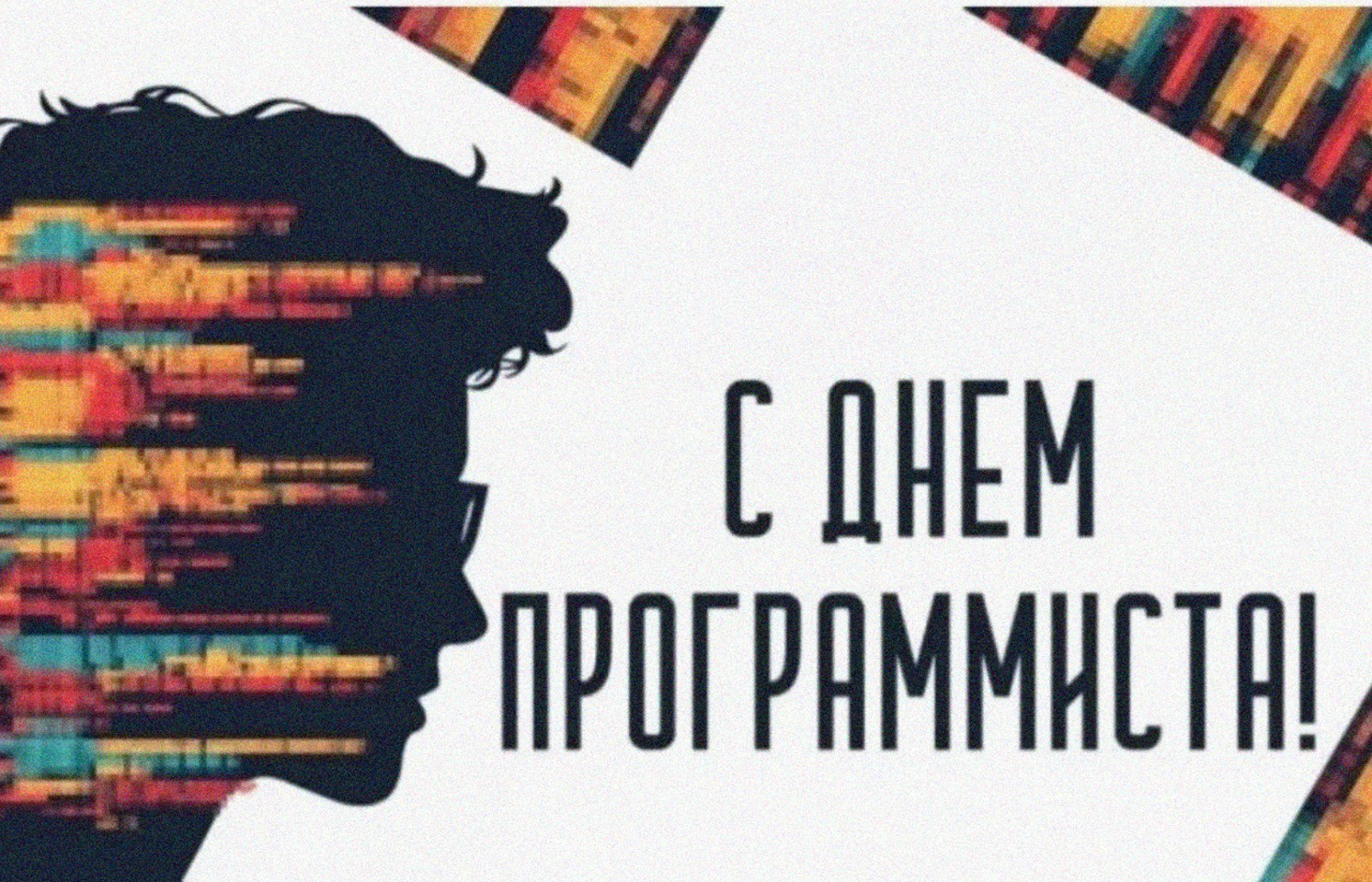 День программиста 2025: почему 13 сентября — это праздник, созданный кодом