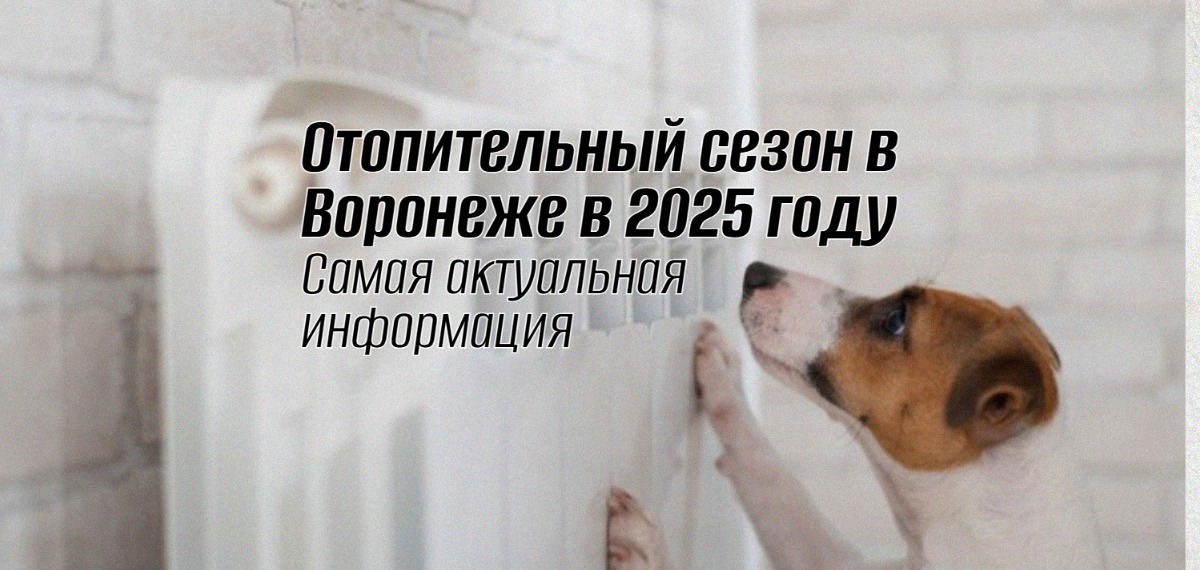 Отопительный сезон в Воронеже 2025: точные сроки, прогноз погоды и пошаговый план включения тепла – самая актуальная информация