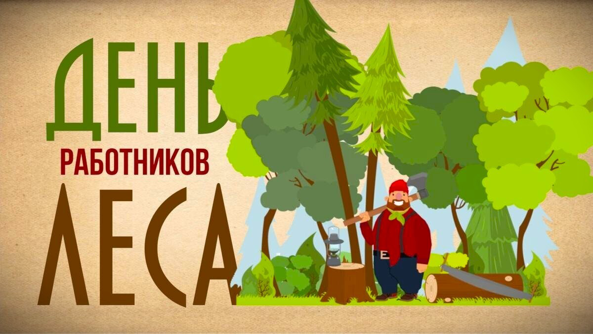 День работников леса в России 2025: какого числа отмечаем, история праздника и почему это важно для каждого
