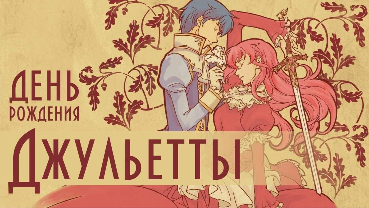 День рождения Джульетты 2025: История, традиции и что будет 16 сентября в Вероне?