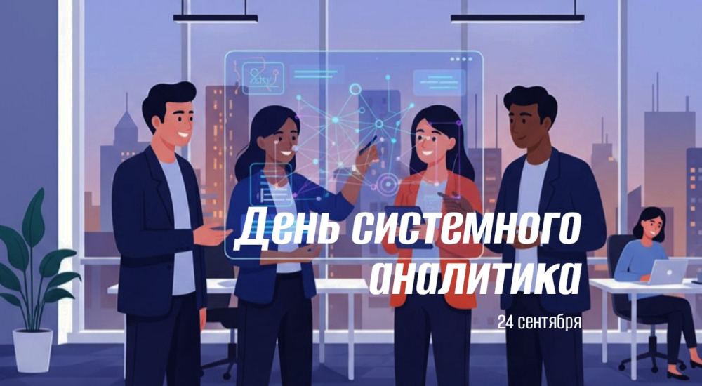 День системного аналитика 24 сентября — российский праздник: история, традиции и мероприятия 2025 года