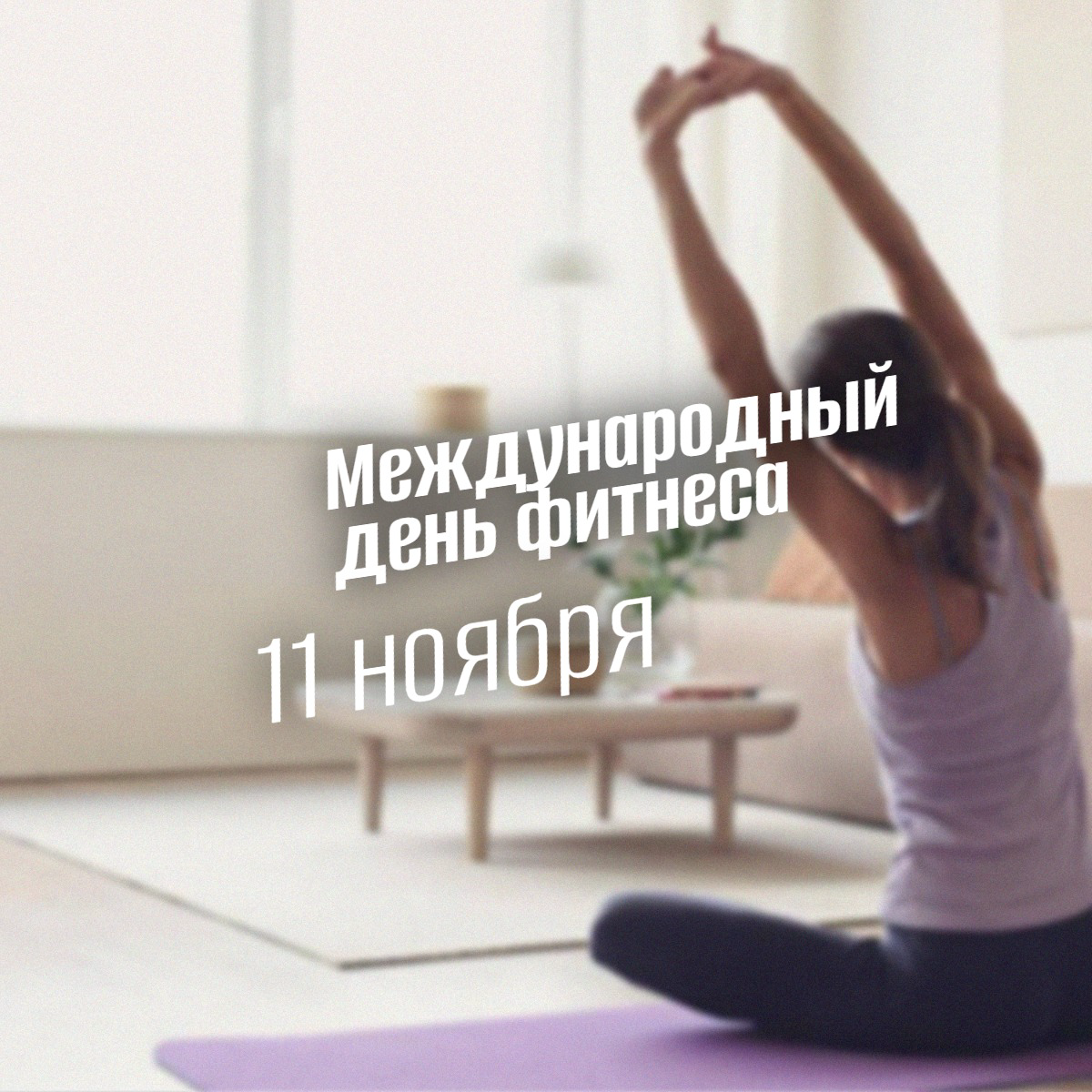 Международный день фитнеса 11 ноября: от античных атлетов до современной well-being культуры