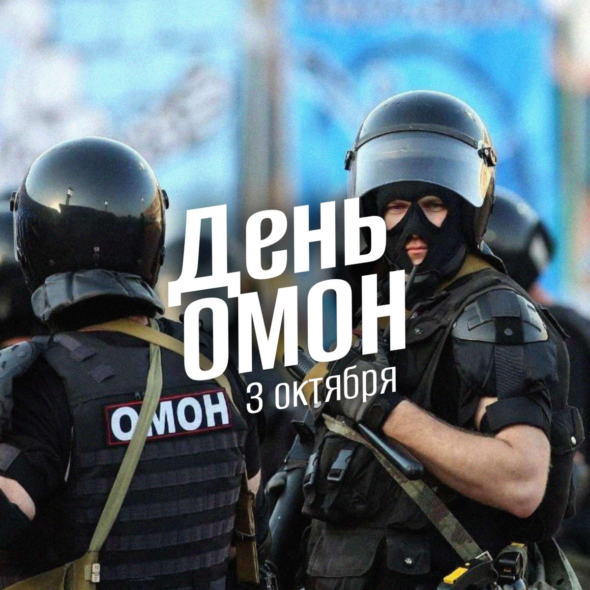 День ОМОН 3 октября 2025: Легендарная история, традиции чести и полная программа праздника в России
