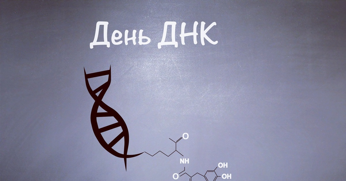 25 апреля – Международный День ДНК (DNA Day): история события