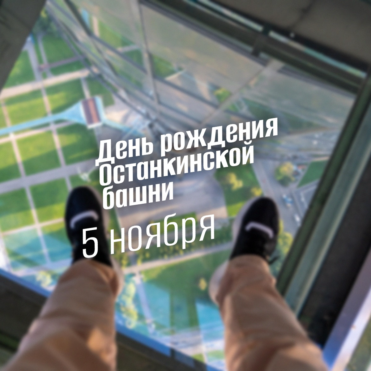 Останкинская башня: 5 ноября – день рождения символа эпохи