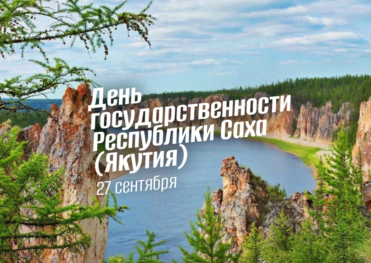 День Республики Саха (Якутия) – программа празднования 27 сентября 2025 года