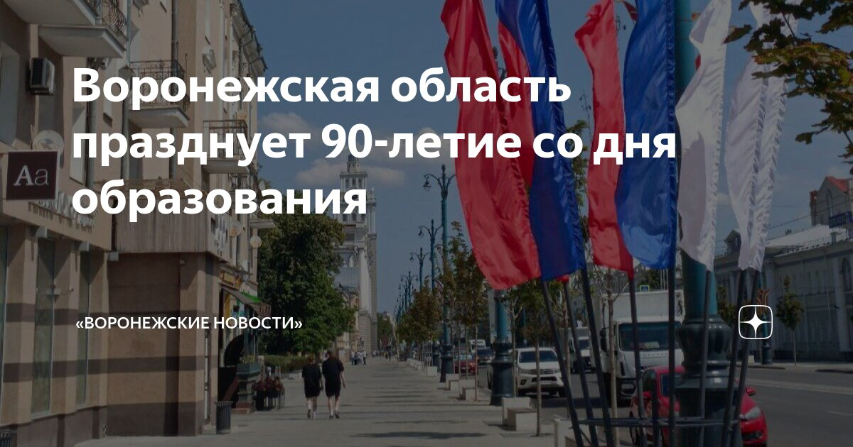 В честь 90-летия области в Воронеже В субботу, 15 июня, в Воронеже на Адмиралтейской площади состоится масштабное празднование 90-летия со дня образования Воронежской области.