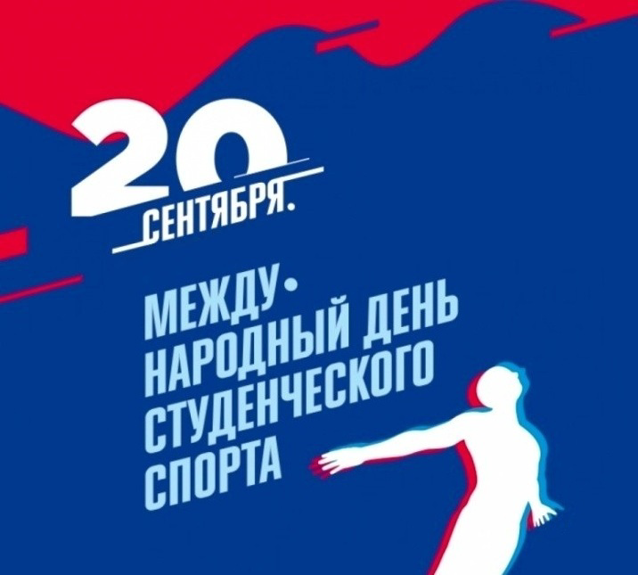 Международный день студенческого спорта 2025: От истоков до глобальной арены