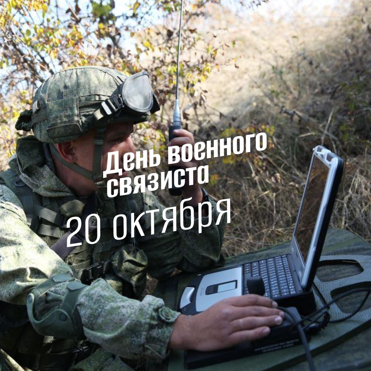 День военного связиста 20 октября 2025: История, традиции и значение