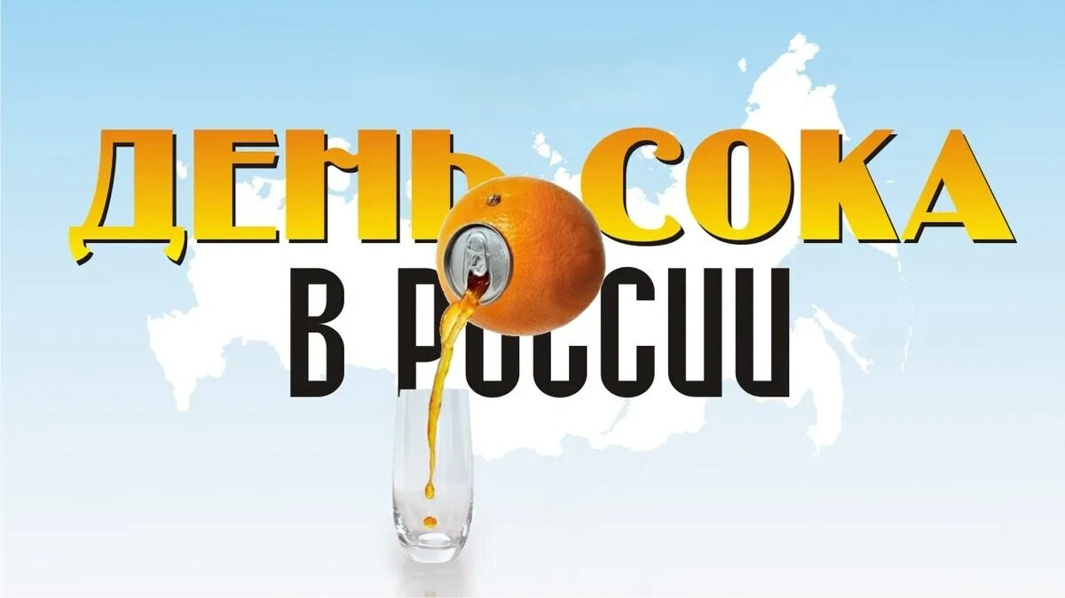 20 сентября — День сока 2025: Сочная история, полезные традиции и события этого года